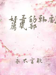 好看的韩剧剧推荐几部