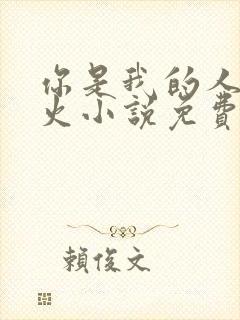 你是我的人间烟火小说免费阅读