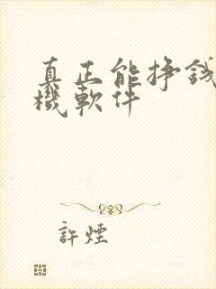 真正能挣钱的手机软件