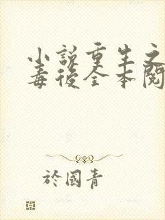 小说重生之将门毒后全本阅读