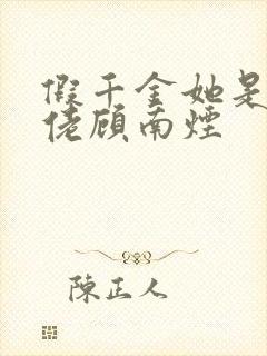 假千金她是真大佬顾南烟