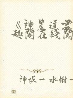 《神农道君》笔趣阁在线阅读