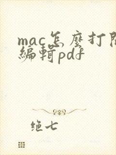 mac怎么打开编辑pdf