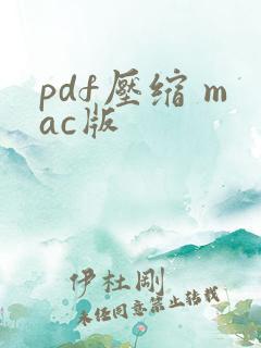 pdf压缩 mac版