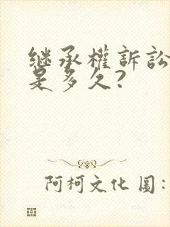 继承权诉讼时效是多久?