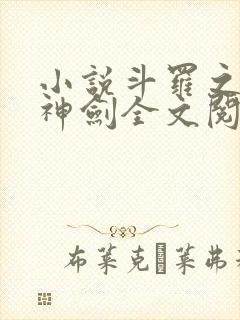 小说斗罗之灵珠神剑全文阅读
