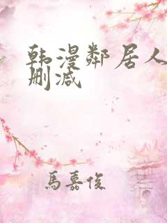 韩漫邻居人妻无删减