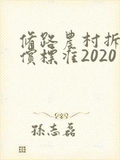 修路农村拆房补偿标准2020年