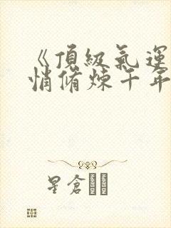 《顶级气运,悄悄修炼千年》