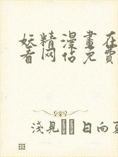 妖精漫画在线观看网站免费入口