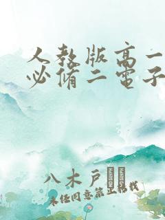 人教版高一物理必修二电子版
