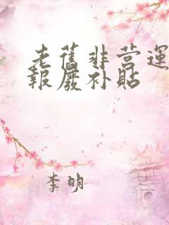 老旧非营运货车报废补贴