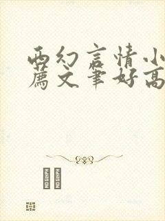 西幻言情小说推荐文笔好高质量