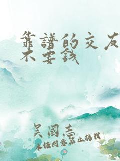 靠谱的交友软件不要钱