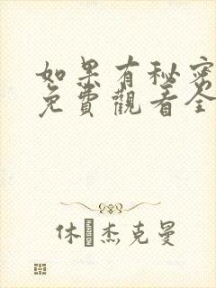 如果有秘密短剧免费观看全集高清