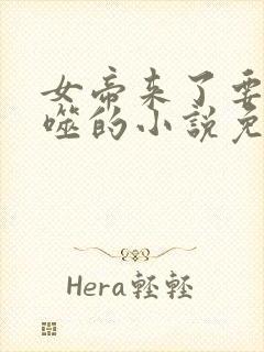 女帝来了要被反噬的小说免费阅读