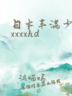日本丰满少妇xxxxxhd