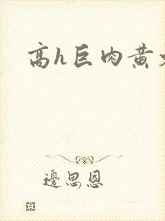 高h巨肉黄文