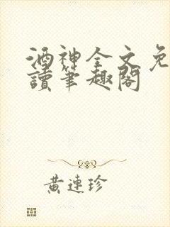 酒神全文免费阅读笔趣阁