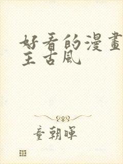 好看的漫画双男主古风