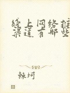 线上网络推广的渠道有哪些