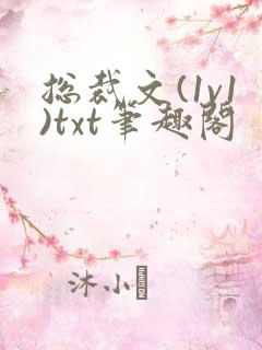 总裁文(1v1)txt笔趣阁