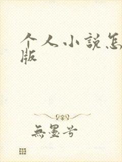 个人小说怎么出版