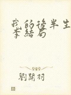 我的后半生艾斯李结局