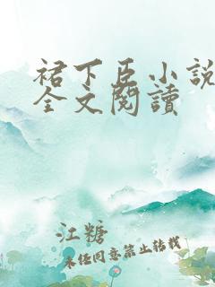 裙下臣小说免费全文阅读