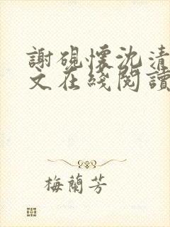 谢砚怀沈清韵全文在线阅读