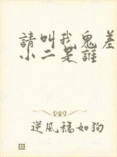 请叫我鬼差大人小二是谁