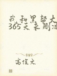 我和黑帮大佬的365天未删减版高清