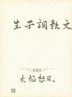 生子调教文