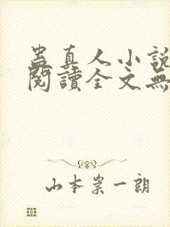 蛊真人小说免费阅读全文无删减