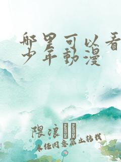哪里可以看排球少年动漫