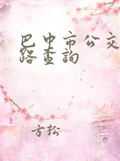 巴中市公交车线路查询
