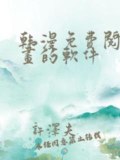 韩漫免费阅读漫画的软件