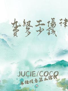 九级工伤律师收费多少钱
