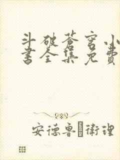 斗破苍穹小说听书全集免费