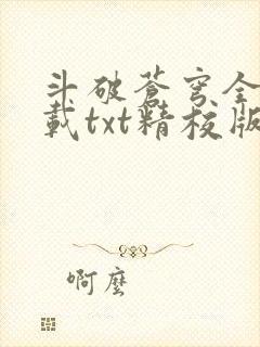 斗破苍穹全文下载txt精校版