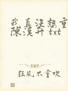 我真没想重生啊陈汉升 txt
