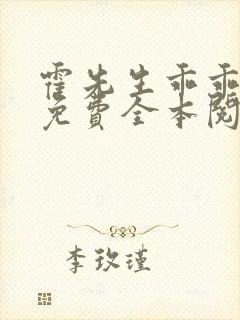 霍先生乖乖宠我免费全本阅读