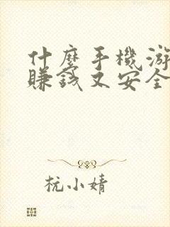 什么手机游戏能赚钱又安全可以提现