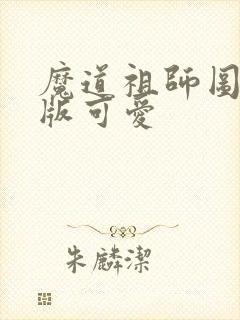 魔道祖师图片q版可爱