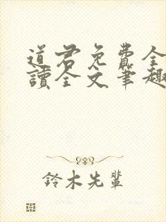 道君免费全本阅读全文笔趣阁