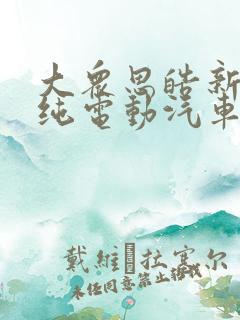 大众思皓新能源纯电动汽车价格