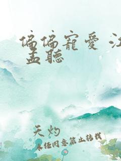 偏偏宠爱 江忍 孟听