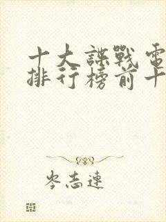 十大谍战电视剧排行榜前十名