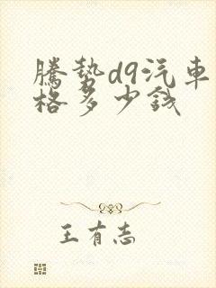 腾势d9汽车价格多少钱