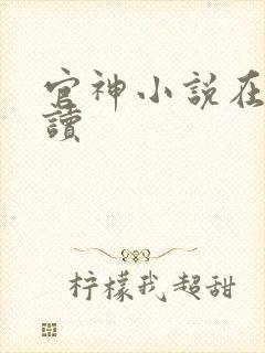 官神小说在线阅读